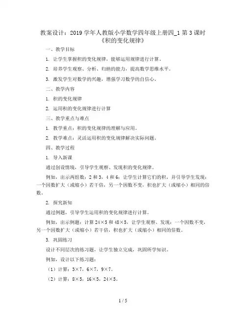 2019学年人教版小学数学四年级上册四_1第3课时《积的变化规律》教案设计
