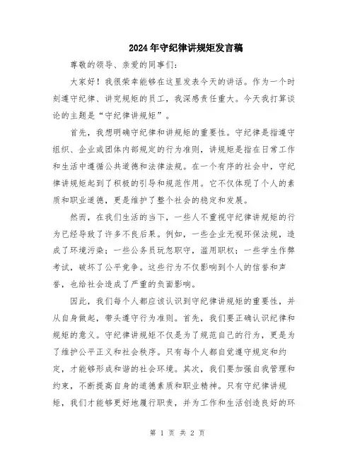 2024年守纪律讲规矩发言稿