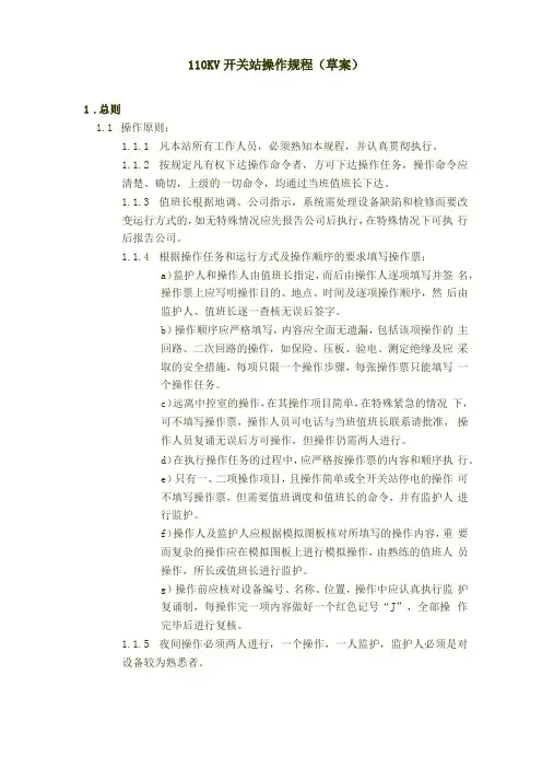110KV开关站操作规程
