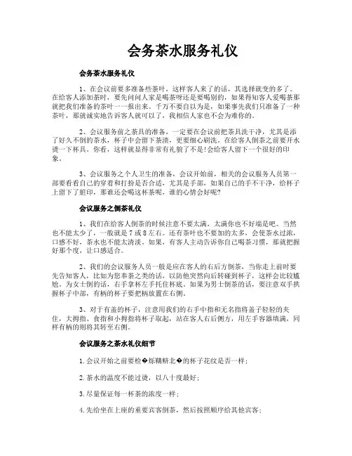 会务茶水服务礼仪