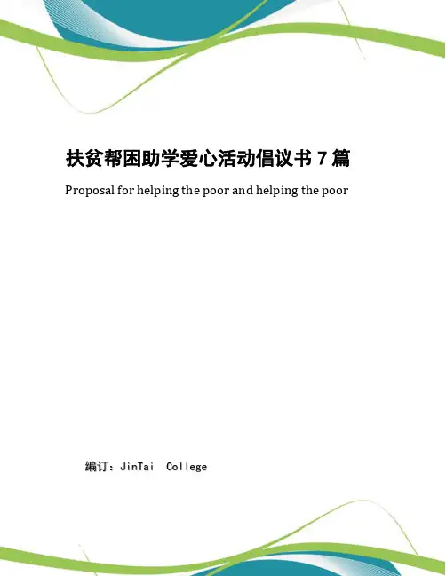 扶贫帮困助学爱心活动倡议书7篇