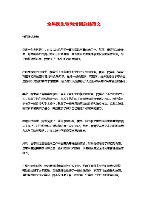 全科医生转岗培训总结范文
