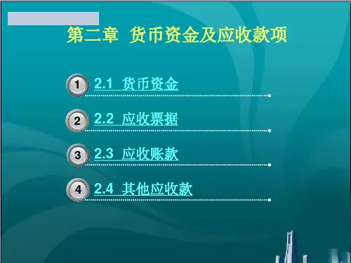 货币 资金及应收款项