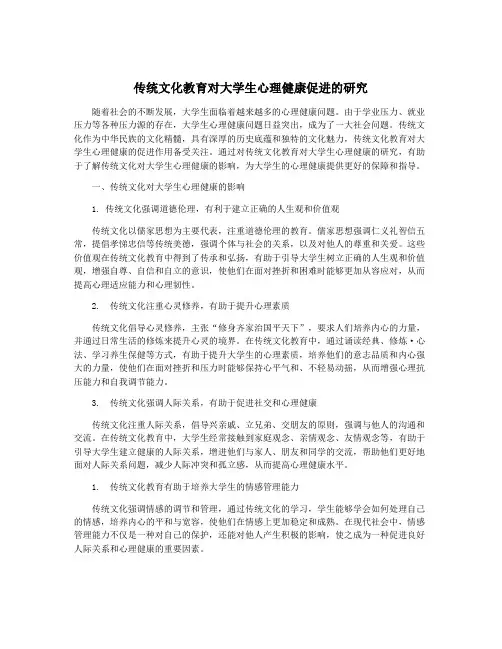 传统文化教育对大学生心理健康促进的研究