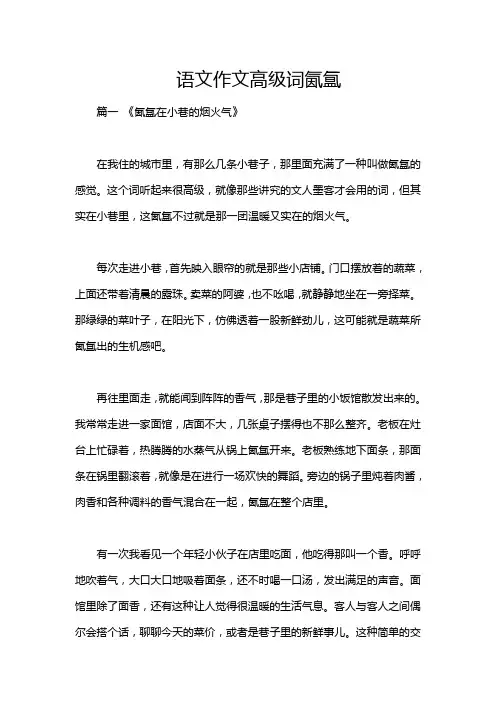 语文作文高级词氤氲