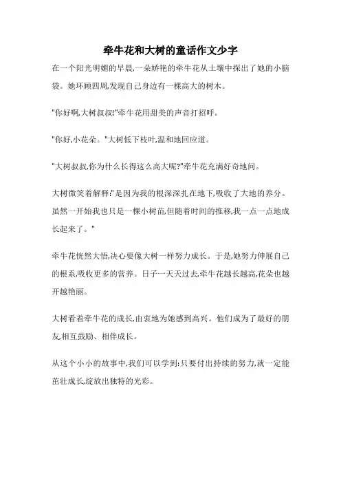 牵牛花和大树的童话作文少字
