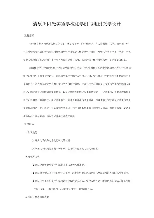 清泉州阳光实验学校高中化学《化学能与电能》教案_5