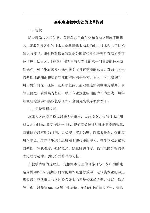 高职电路教学方法改革论文