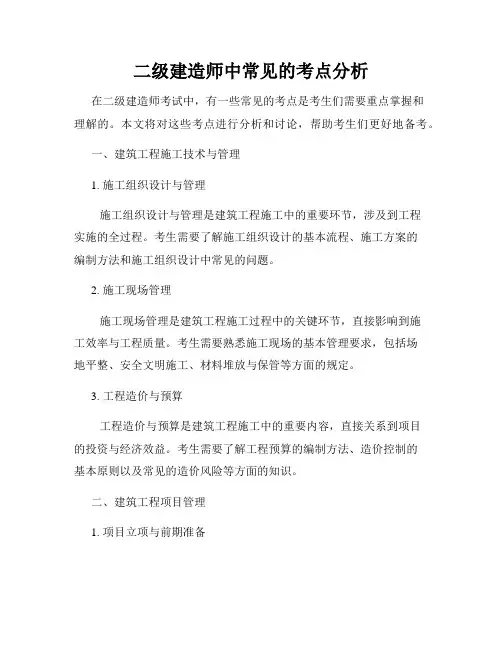 二级建造师中常见的考点分析