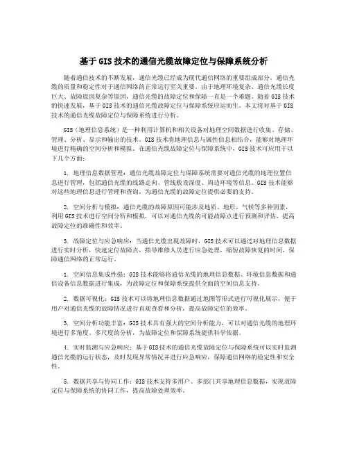 基于GIS技术的通信光缆故障定位与保障系统分析