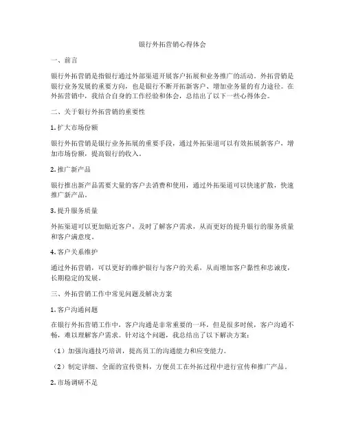 银行外拓营销心得体会