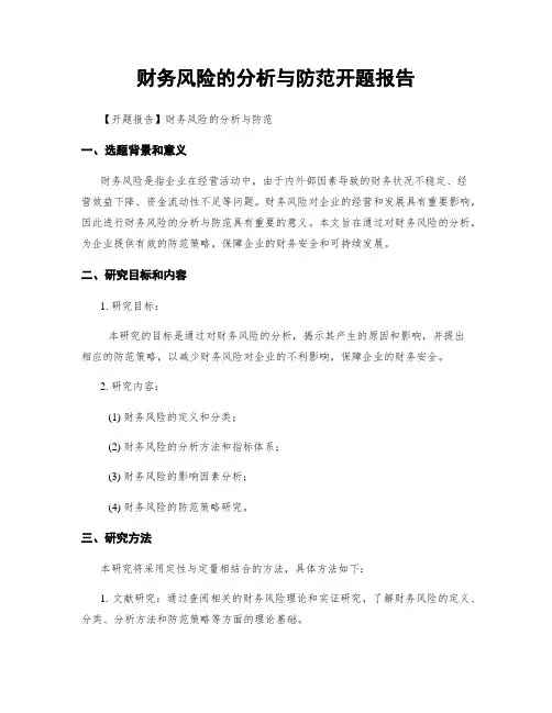 财务风险的分析与防范开题报告