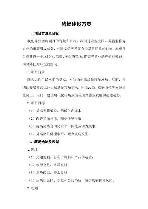猪场建设方案