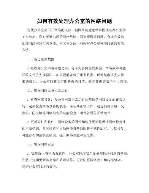 如何有效处理办公室的网络问题