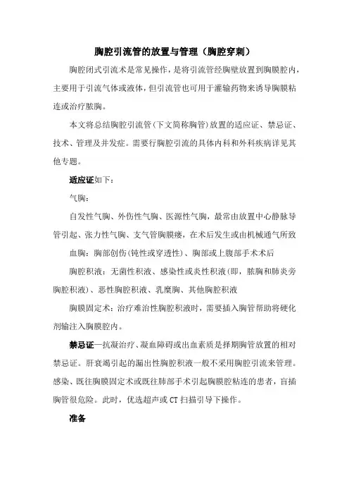 胸腔引流管的放置与管理(胸腔穿刺)