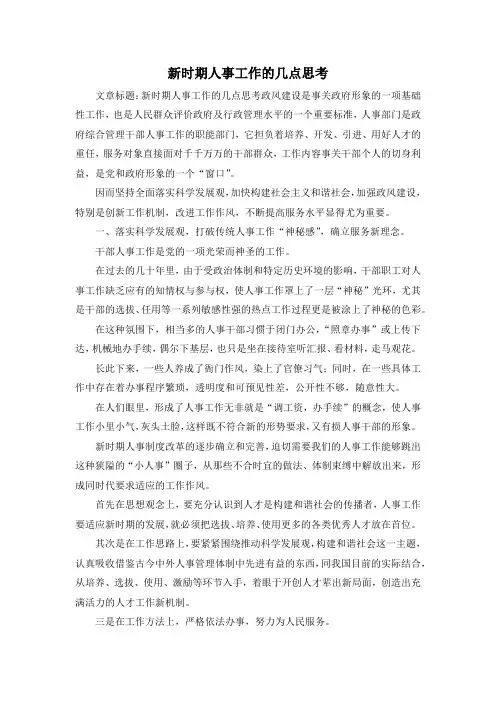 最新-新时期人事工作的几点思考 精品