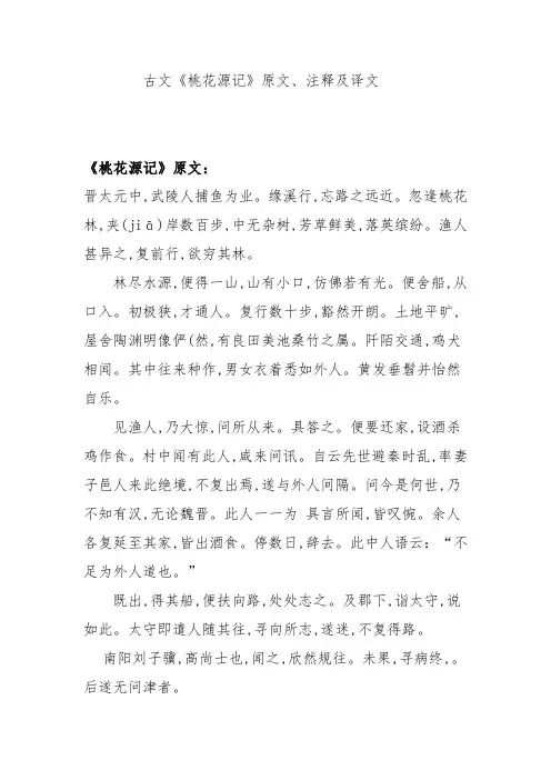 古文《桃花源记》原文、注释及译文