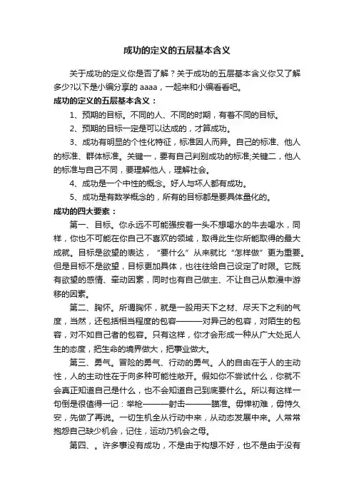 成功的定义的五层基本含义