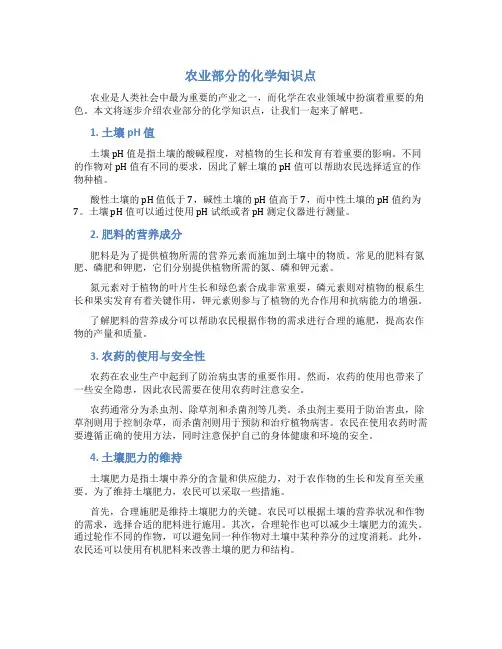 农业部分的化学知识点