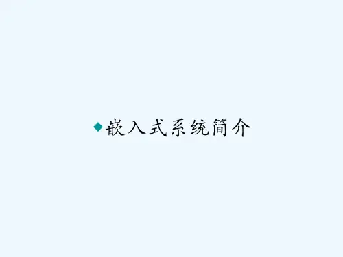 嵌入式系统简介ppt