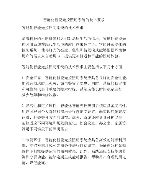 智能化智能光控照明系统的技术要求