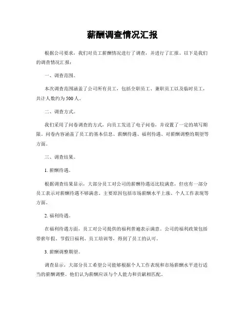 薪酬调查情况汇报