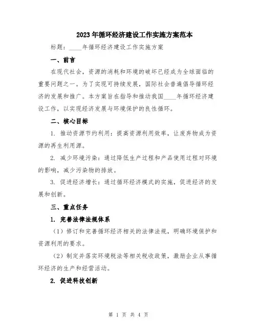 2023年循环经济建设工作实施方案范本