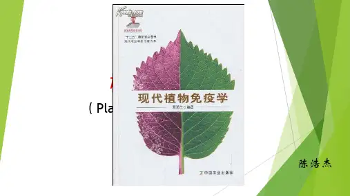 植物免疫(植物抗病机制)