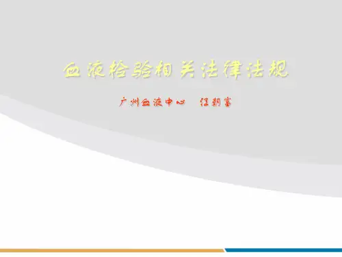 血液检验相关法律法规