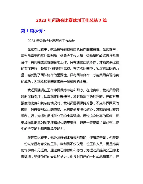 2023年运动会比赛裁判工作总结7篇