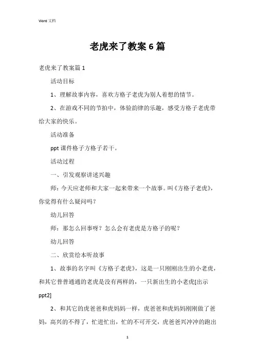 老虎来了教案6篇
