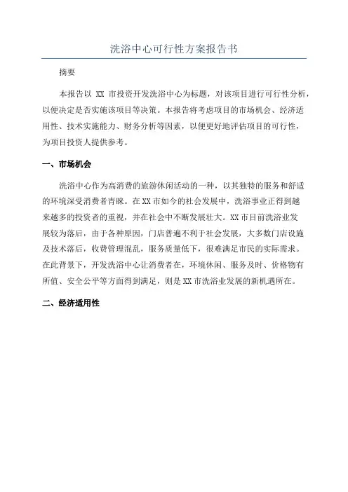 洗浴中心可行性方案报告书