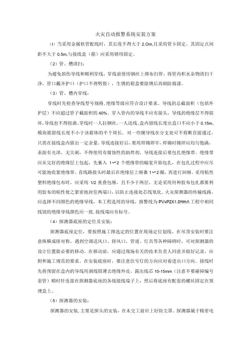 火灾自动报警系统安装方案