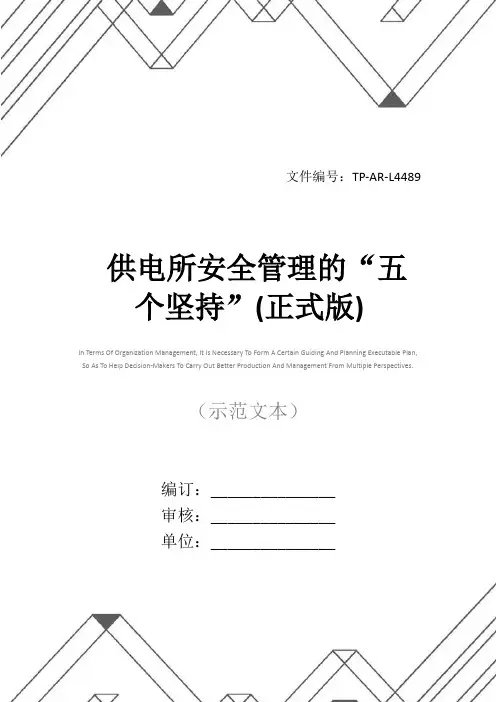 供电所安全管理的“五个坚持”(正式版)