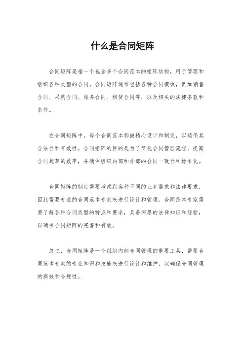 什么是合同矩阵