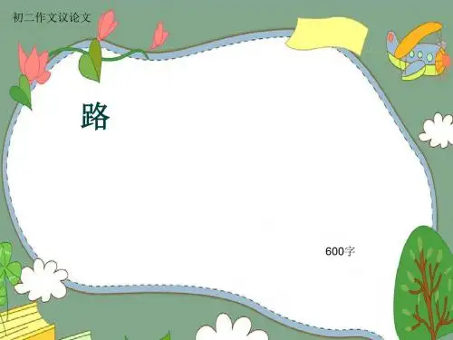 初二作文议论文《路》600字(共7页PPT)