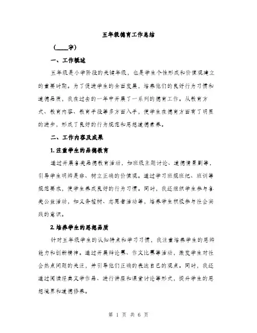 五年级德育工作总结(2篇)