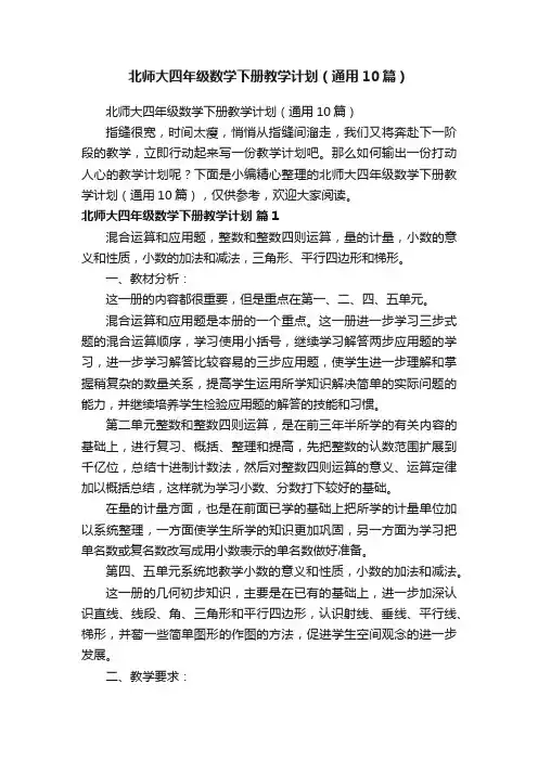 北师大四年级数学下册教学计划（通用10篇）
