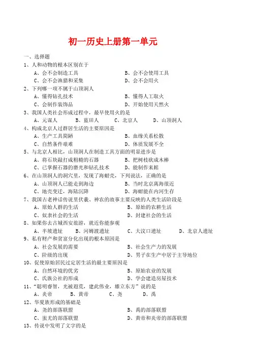 七年级历史上册单元测试题和答案(全册)鲁教版