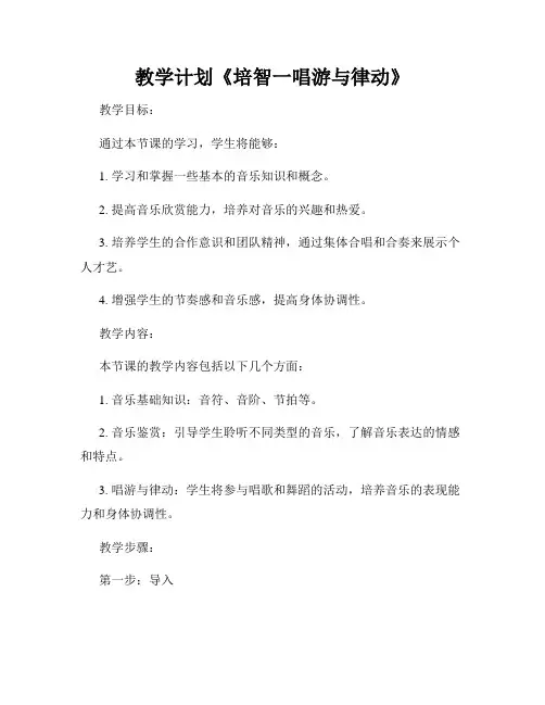 教学计划《培智一唱游与律动》