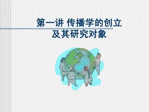 第一讲 传播学的创立及其研究对象(新)