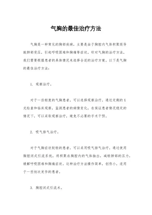 气胸的最佳治疗方法
