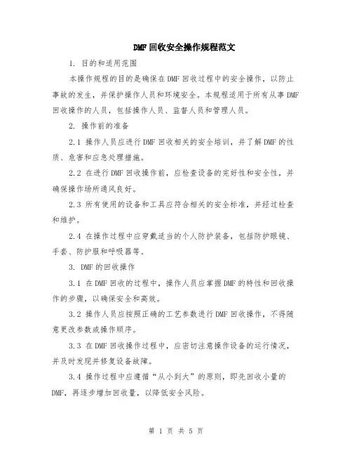 DMF回收安全操作规程范文（二篇）
