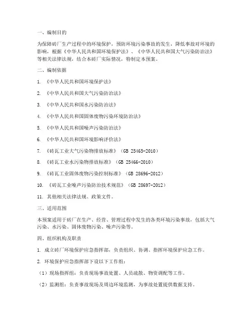 砖厂环境保护应急预案范文