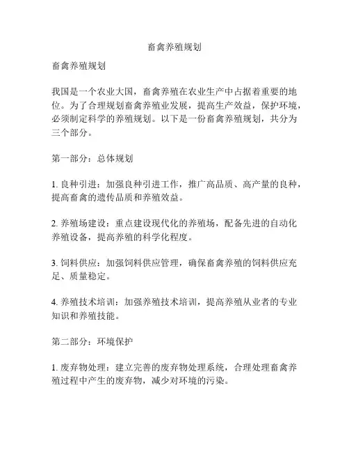 畜禽养殖规划