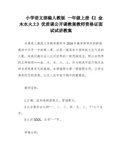 小学语文部编人教版 一年级上册《2 金木水火土》优质课公开课教案教师资格证面试试讲教案