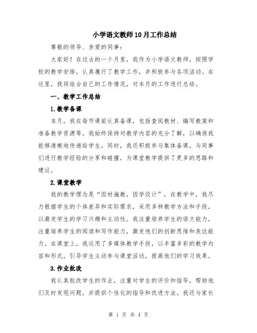 小学语文教师10月工作总结