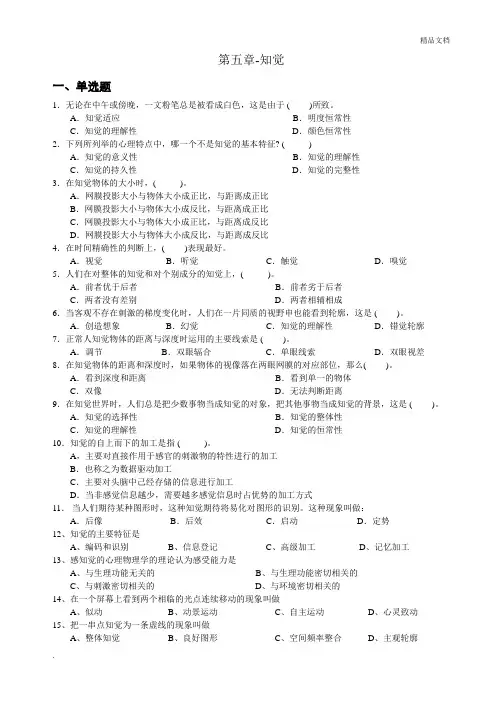心理学统考章节练习及答案 第五章-知觉
