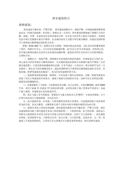 唐宋建筑特点