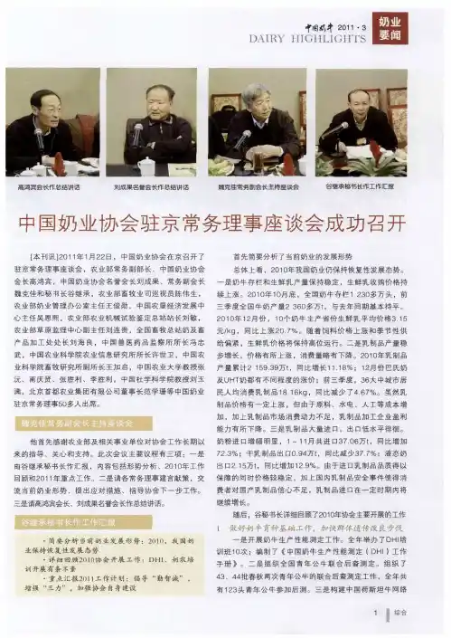 中国奶业协会驻京常务理事座谈会成功召开